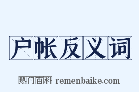 户帐反义词是什么意思的图片